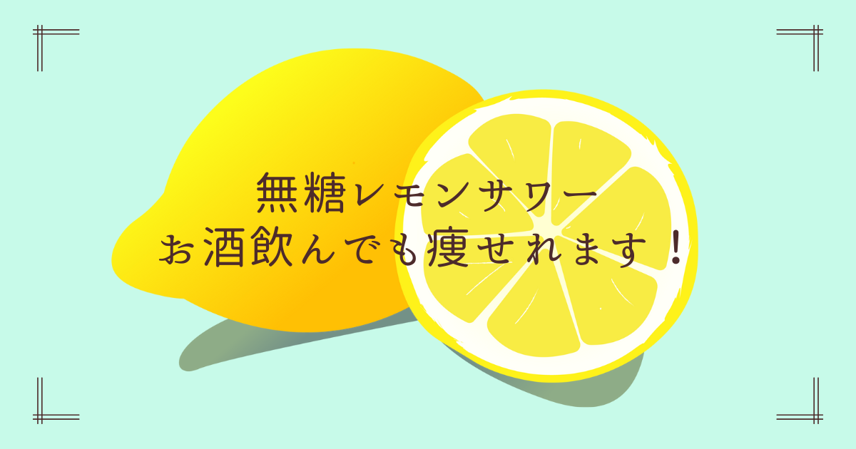 「レモンのイラストに『無糖レモンサワー』『お酒飲んでもやせれます！』という文字が書かれている画像」