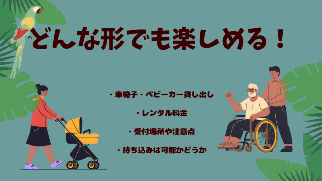 ジャングリア沖縄のベビーカー・車椅子レンタルに関する案内