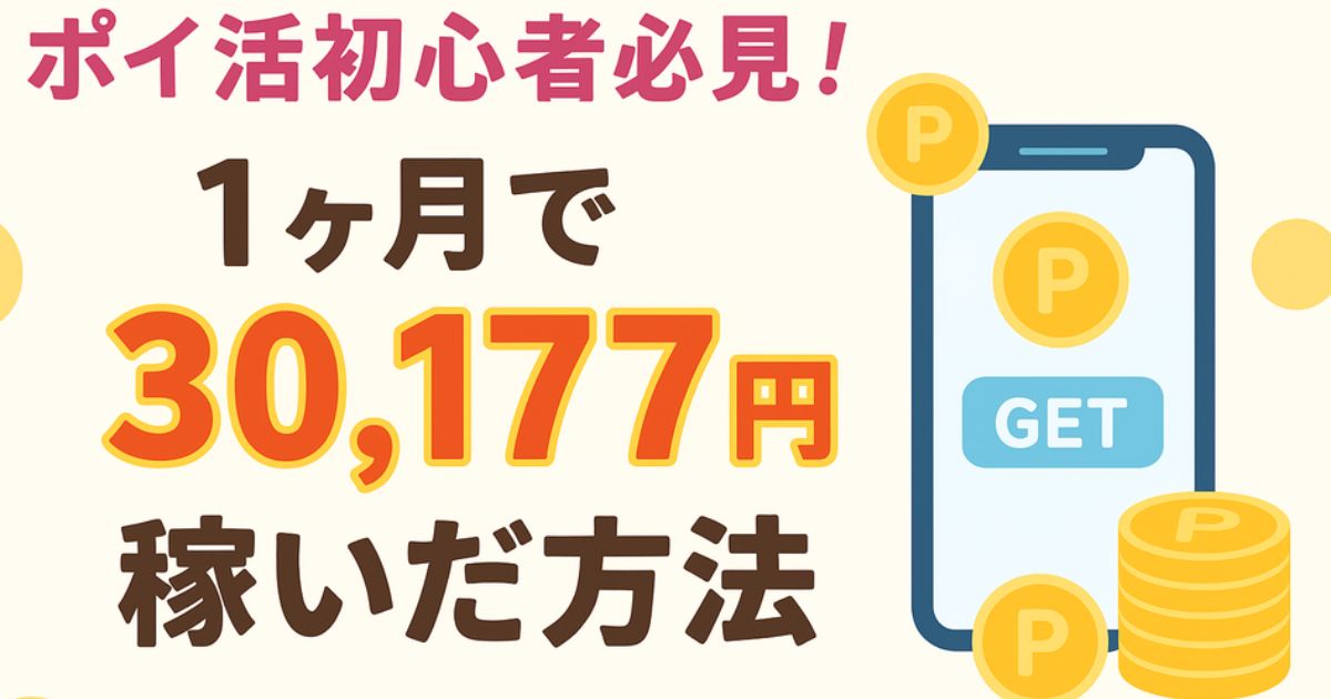 ポイ活初心者必見！1ヶ月で30,177円稼いだ方法を紹介するアイキャッチ画像（スマホとコインのイラスト入り）
